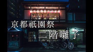 【祇園祭】二階囃子(鷹山・大船鉾・船鉾)(2019/7/9)