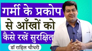 How to Keep Eyes Safe From Summer Heat | कैसे रखें आपनी आँखों का अच्छे से ख़्याल इस भारी गर्मी में?