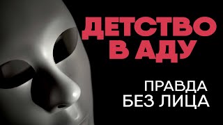 Без лица: детство в аду