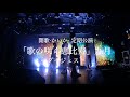 開歌-かいか-定期公演「歌の咲く恵比寿」九月 配信ライブ映像ダイジェスト(2021.9.19)