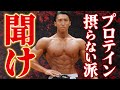 【最近の流行り!?】プロテインを摂らない派、聞いてください。