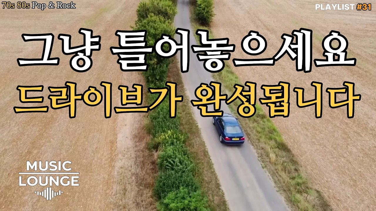[Playlist] 🚗 창문 열고 달리는 80년대 드라이브 팝송 🎶 | 80s synth-pop drive | 신나는 레트로 음악 | playlist #31