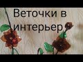 Интерьерные веточки. Вариант первый.