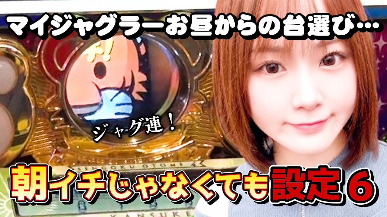 【マイジャグラー5】金曜日のジャグラーたち第5話「ジャグ連がとまらない！昼から実戦で設定6！？」にょむにょむ実践【ジャグラー】2025年9月12日TOHO幕張店収録