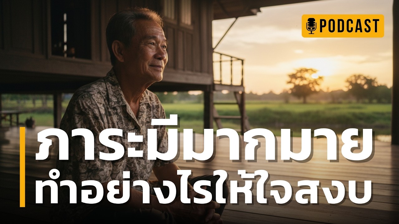 ภาระมีมากมาย ทำอย่างไรให้ใจสงบ | 3 ข้อคิดเปลี่ยนใจที่หนักอึ้งให้เบาสบาย... แม้ภาระจะล้นมือในวัย 50+