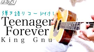 【フル・コード付】Teenager Forever / King Gnu　ソニー『WF-1000XM3』CMソング　Acoustic Cover【フル歌詞/弾き語り】