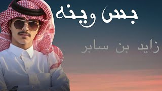 زايد بن سابر - بس وينه | Zayed Bin Saber - Bas wenah