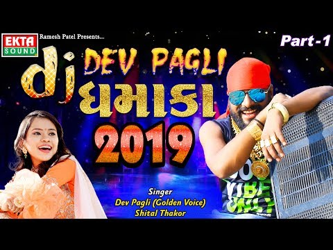 DJ Dev Pagli Dhamaka 2019 (Part-1) || Dev Pagli || Shital Thakor || Ekta Sound
