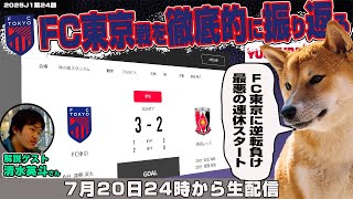 清水英斗さんとJ1リーグ第24節「FC東京vs浦和レッズ」を徹底的に振り返るライブ配信