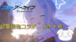 【ブルアカ】駆け込みミドモモ！！！#ブルーアーカイブ #ガチャ  #新人vtuber #配信テスト
