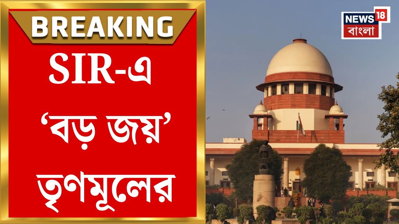 WB SIR News | SIR-এ ‘বড় জয়’ TMC-র, শুনানিতে থাকতে পারবেন BLA, করতে পারবেন সওয়ালও । Bangla News