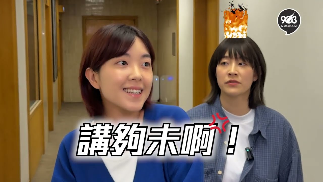 【Bad Girl佬打鬧日常】阿正Elsie直播室外公然互數？