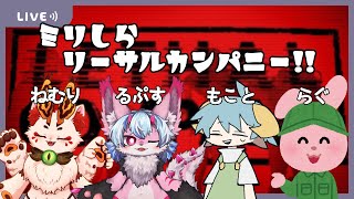 【Lethal Company】初めましての同僚も皆ミリしらなんですか！？【VTuber/蚕鵺ねむり】