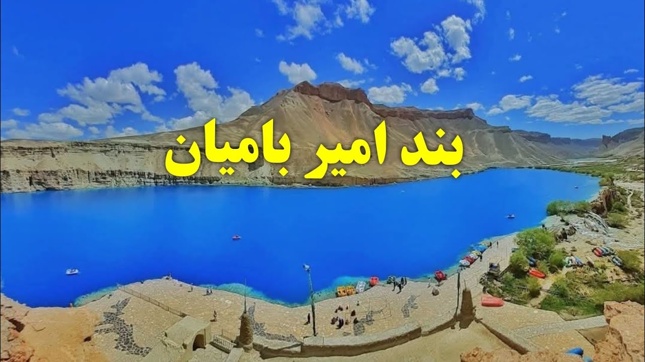 باز نشر؛ سفر به بند امیر ولایت بامیان