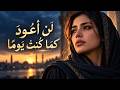 لن أعود كما كنت يوما    رحلة القوة بعد الانكسار حالتي