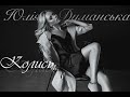 Юлія Думанська Колись Official Audio