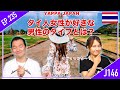 タイ人女性が好きな男性のタイプとは？あなたはどのタイプ？？ タイ・バンコク通 Thai, Bangkok EP.235