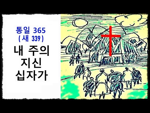 내 주의 지신 십자가 ◆ 통일찬송가 365장 - 새찬송가 339장 (내 주님 지신 십자가) ◆ 2번연속 듣기