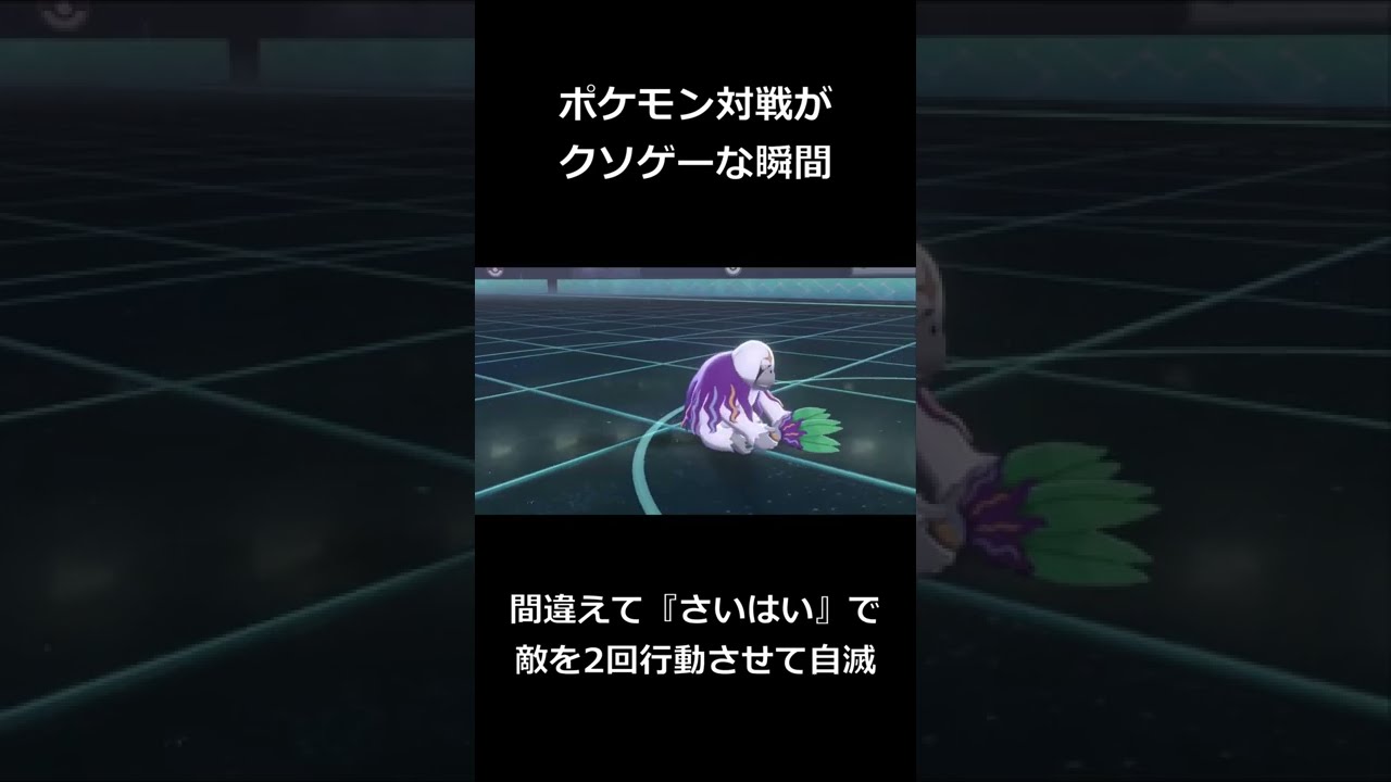 ポケモン対戦がクソゲーな瞬間3 技の対象選択ミスで全滅 Shorts Youtube