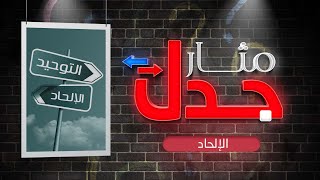 مثار جدل |  تقديم د.شوقي القاضي |  الإلحاد وحرية العقيدة  |  مع د.حذيفة عكاش