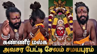 சதீஷ் சாமி கண்ணீர் மல்க பேட்டி| என்ன நடந்தது? | Salem Samayapuram Mariamman | Interview #kovil