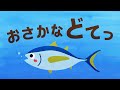 【絵本】おさかな どてっ【読み聞かせ】連続再生
