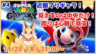 【近眼マリギャラ】懐かしのマリオギャラクシーを画面中央しか見れない縛りでやってみよう！(ケモV)