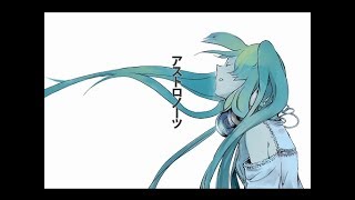 Video thumbnail of "アストロノーツ / 椎名もた (covered by ちょまいよ)"
