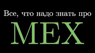 Все, что надо знать про MEX