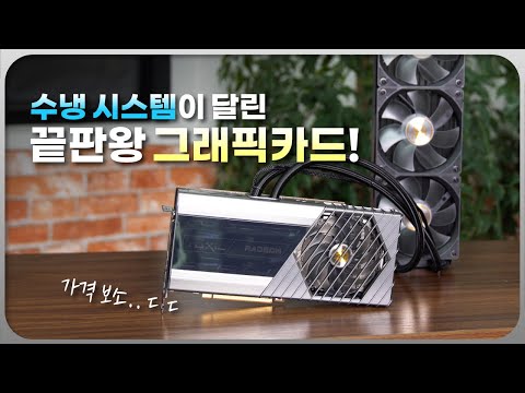 수냉 쿨러가 달린 끝판왕 그래픽카드! &amp;#39;사파이어 RX 6900XT Toxic Extreme Edition&amp;#39;