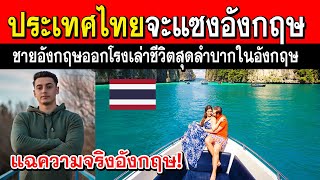 ชาวอังกฤษสงสัย!! สรุปแล้วไทยหรืออังกฤษ ที่เป็นประเทศพัฒนาแล้ว!! (คนไทยต้องตาสว่าง)