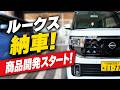 日産ルークス納車！次のヒット商品はこの車から生まれる…