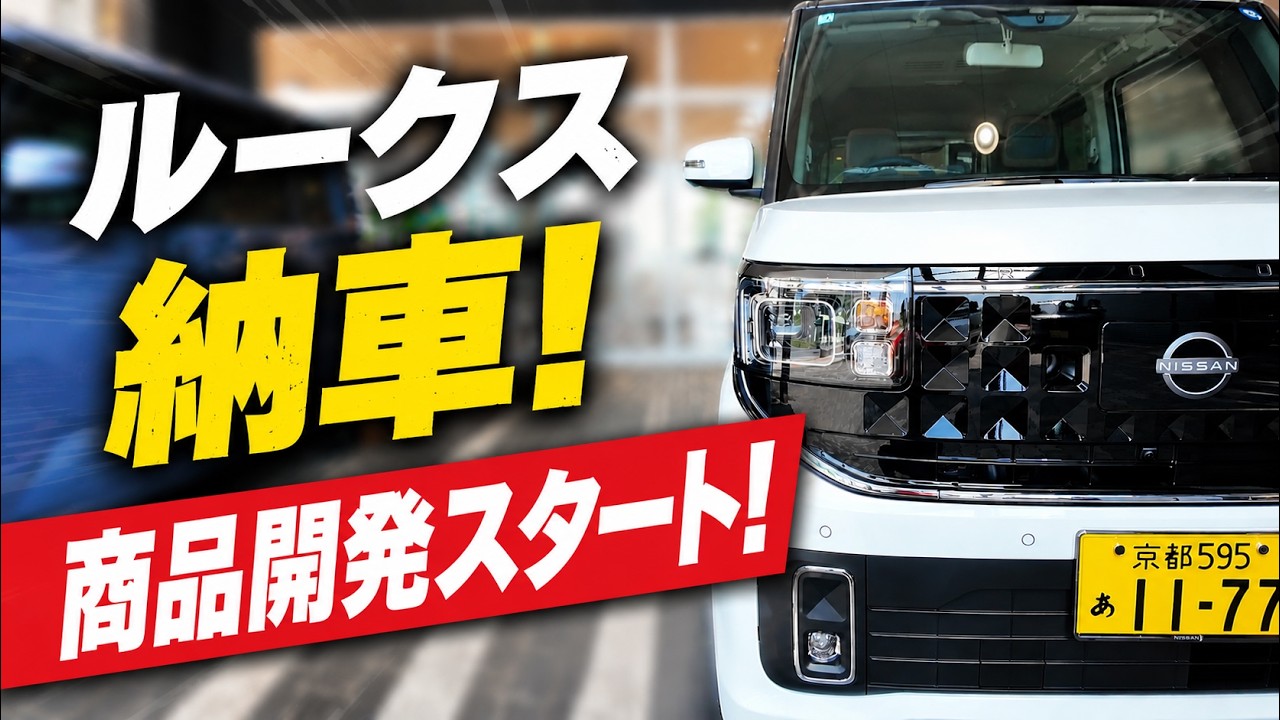 日産ルークス納車！次のヒット商品はこの車から生まれる…