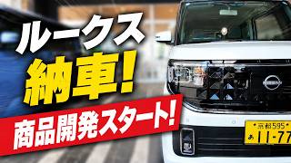 日産ルークス納車！次のヒット商品はこの車から生まれる… - YouTube