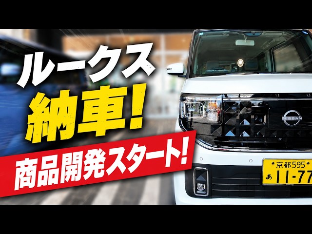 日産ルークス納車！次のヒット商品はこの車から生まれる… - YouTube
