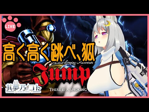 【 Jump King ／ 初見プレイ 】高く跳ぶにはタメがいる その３【 其夢乃コト ／ Vtuber 】