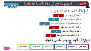 حل امتحان الفصل الثالث في مادة التربية الإسلامية / السنة الأولى ابتدائي 2019