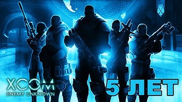 XCOM: Enemy Unknown - 5 ЛЕТ. ПРИГЛАШЕНИЕ НА ТРАНСЛЯЦИЮ