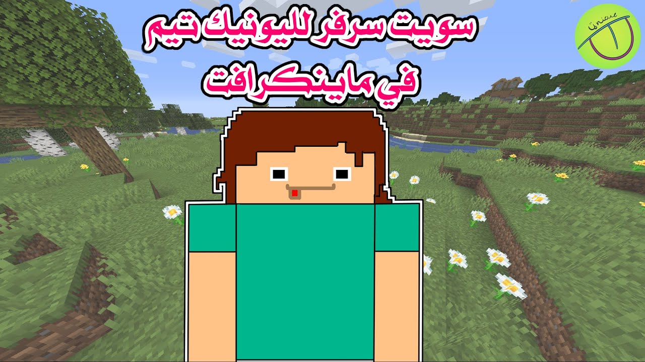 #جيمز - زهراء يونيك || بدينا رحلة في ماينكرافت