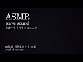 ASMR 잡생각이 사라지는 파도소리 8시간 재생 [10분뒤 검은 화면으로 전환]