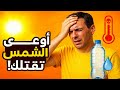حر قاتل اوعى ضربة الشمس ممكن تموتك حر قاتل اوعى ضربة الشمس ممكن تموتك