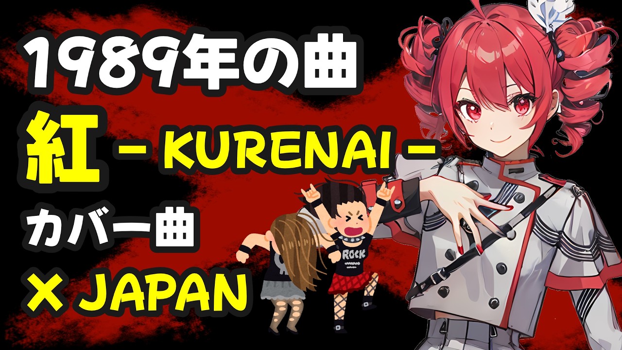 紅 - KURENAI - / X JAPAN【Synthesizer V 2 重音テト カバー】 - YouTube