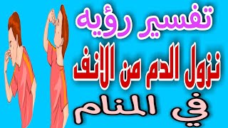 تفسير حلم رؤيه نزول الدم من الانف في المنام.ما هو تفسير حلم نزول الدم من الانف في المنام