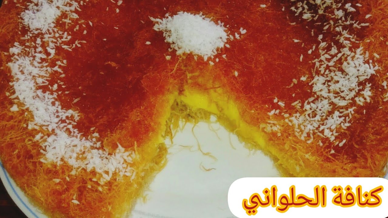 كنافه بحشوة الكريم باتسييري كنافة الحلواني  😋👌👌