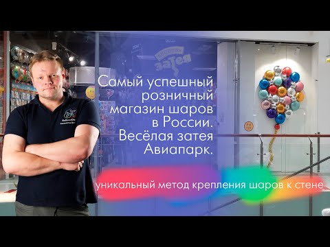 Розница 1. Самый успешный розничный магазин воздушных шаров в России. Новый метод крепления шаров.