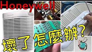 Honeywell空氣清淨機觸控面板壞了怎麼辦?