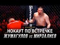 Жалгас Жумагулов и нокаут по встречке\\Жумагулов🆚Мирзалиев