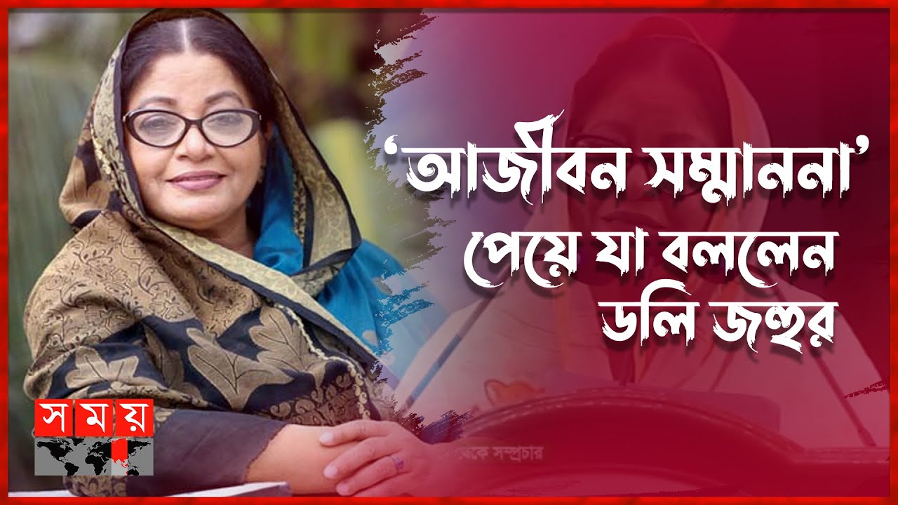 'আজীবন সম্মাননা' পেয়ে নিজেকে ধন্য মনে করছি ডলি জহুর Dolly Johur