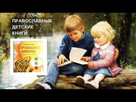 Православные книги для детей. Барашкина любовь.