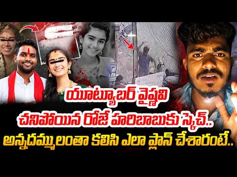 అన్నదమ్ములంతా కలిసి ఎలా ప్లాన్ చేశారంటే..| Youtuber Vaishnavi Husband Haribabu Incident
